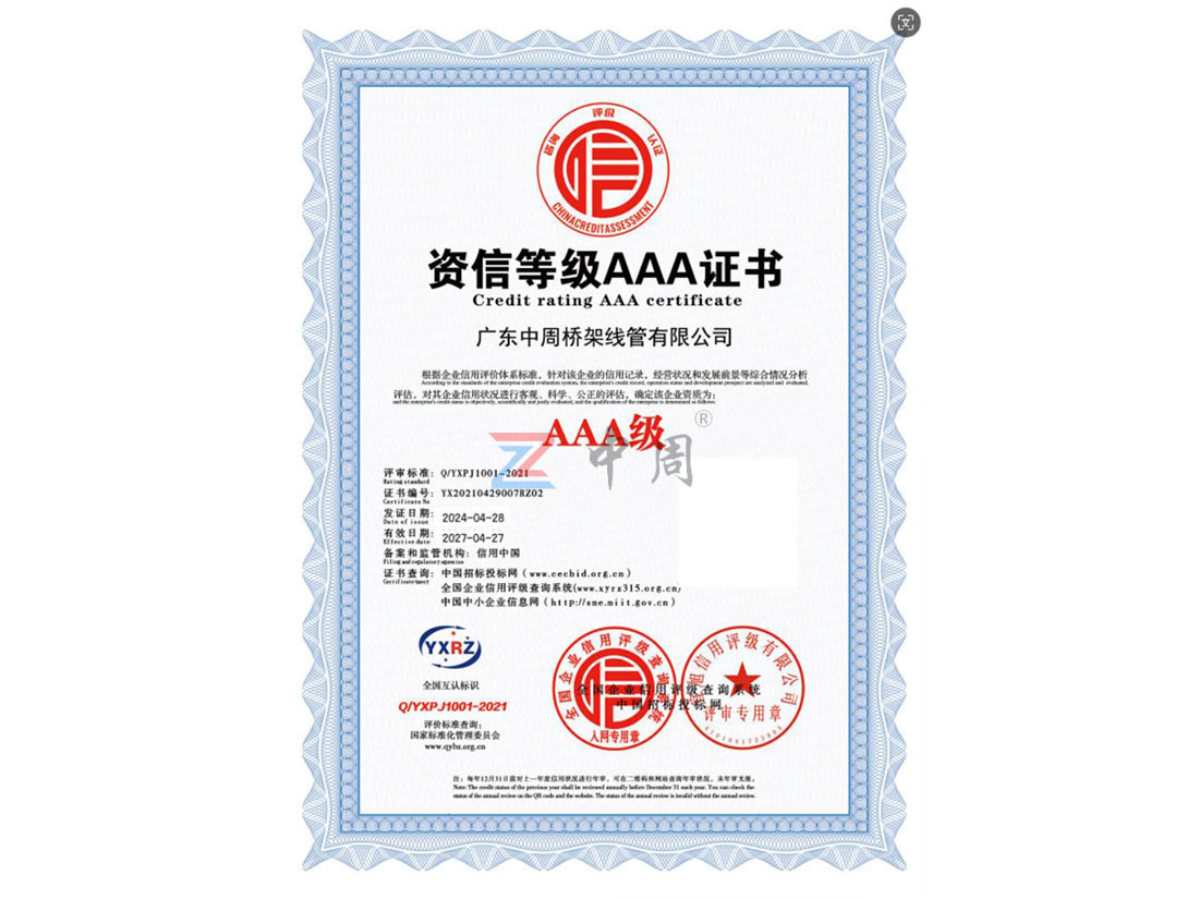 资信等级AAA证书