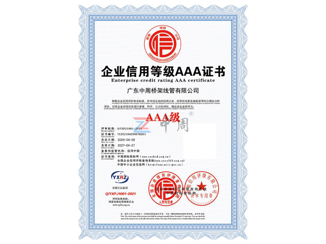企业信用等级AAA证...