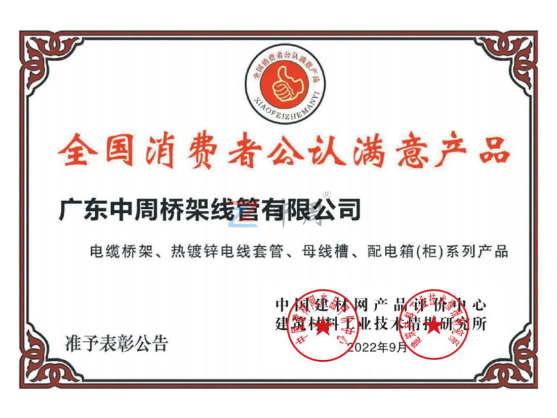 全国消费者公认满意产...