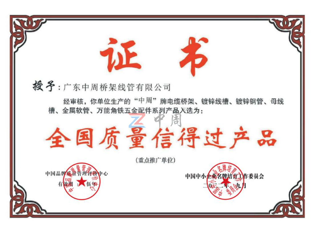 全国质量信得过产品