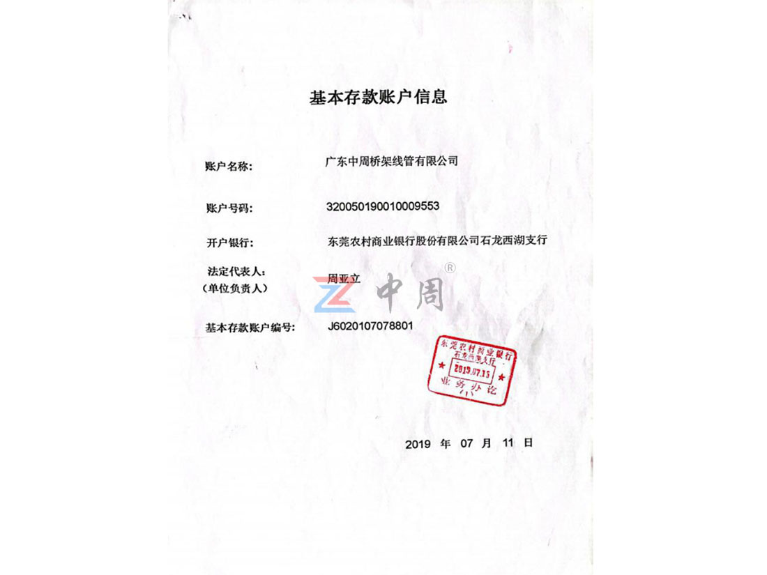 基本存款账户信息