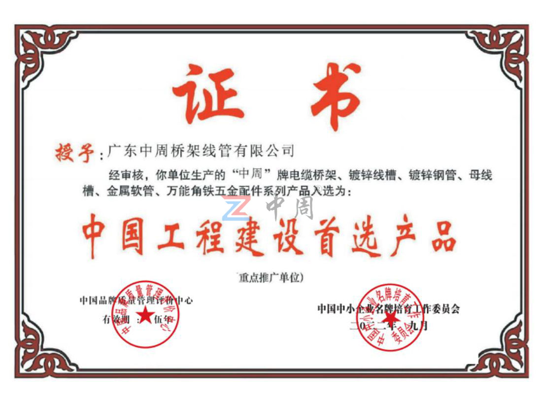 中国工程建设首选产品