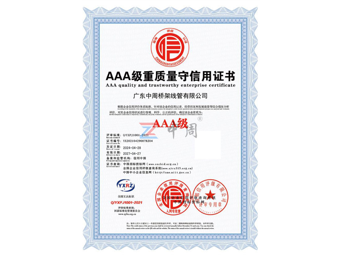 AAA级重质量守信用...