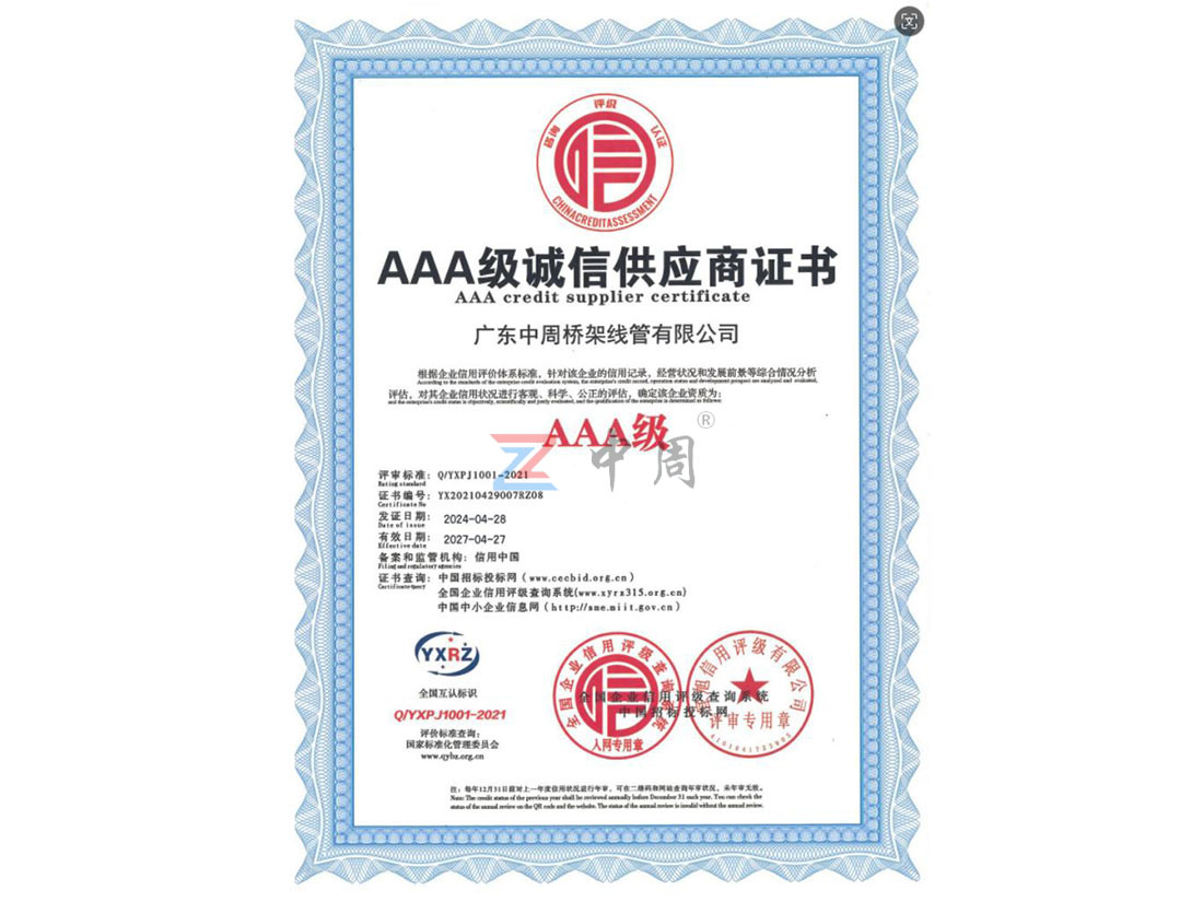 AAA级诚信供应商证...